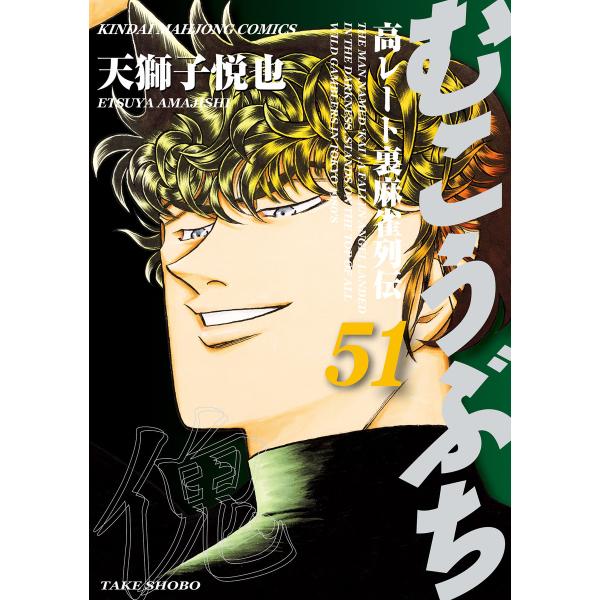 むこうぶち 高レート裏麻雀列伝 (51〜55巻セット) 電子書籍版 / 天獅子悦也