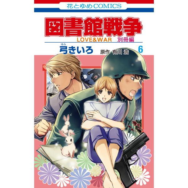 図書館戦争 LOVE&amp;WAR 別冊編 (6〜10巻セット) 電子書籍版 / 弓きいろ 有川ひろ/原作...