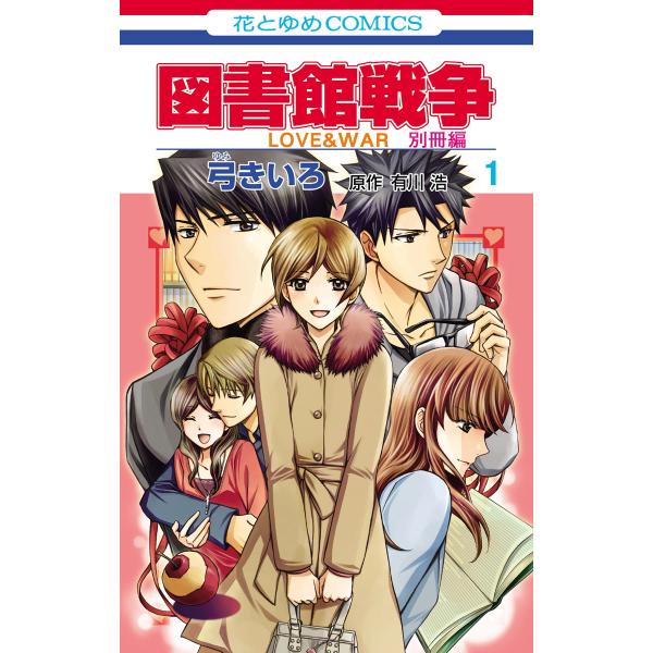 図書館戦争 LOVE&amp;WAR 別冊編 (全巻) 電子書籍版 / 弓きいろ 有川ひろ/原作 有川浩/原...