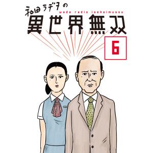 和田ラヂヲの異世界無双 【単話版】 (6〜10巻セット) 電子書籍版 / 漫画:和田ラヂヲ｜ebookjapan