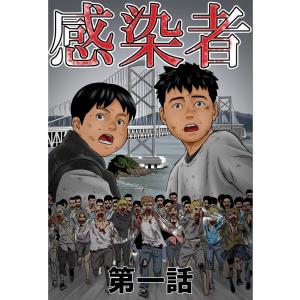 感染者 (全巻) 電子書籍版 / 著:OBU｜ebookjapan