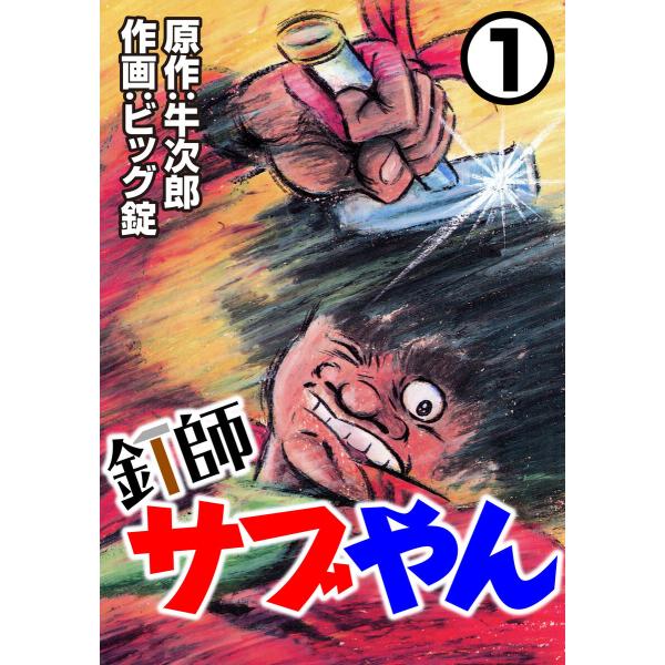 釘師サブやん (1〜5巻セット) 電子書籍版 / 牛次郎/ビッグ錠