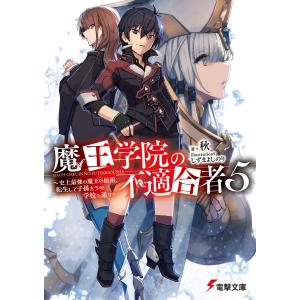 魔王学院の不適合者 (5〜9巻セット) 電子書籍版 / 著者:秋 イラスト:しずまよしのり｜ebookjapan