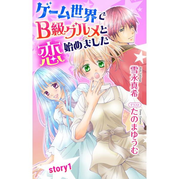 ゲーム世界でB級グルメと恋始めました ジョシィ文庫 (1〜5巻セット) 電子書籍版 / 雪永真希 た...