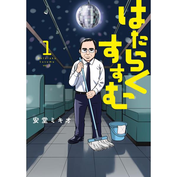 はたらくすすむ (全巻) 電子書籍版 / 安堂ミキオ