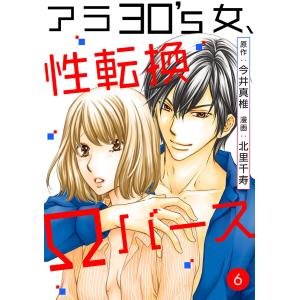 アラ30’s女、性転換Ωバース (6〜10巻セット) 電子書籍版 / 今井真椎/北里千寿｜ebookjapan