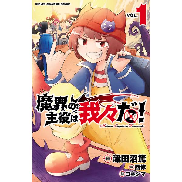 魔界の主役は我々だ! (1〜5巻セット) 電子書籍版 / 漫画:津田沼篤 原案:西修 原作監修:コネ...