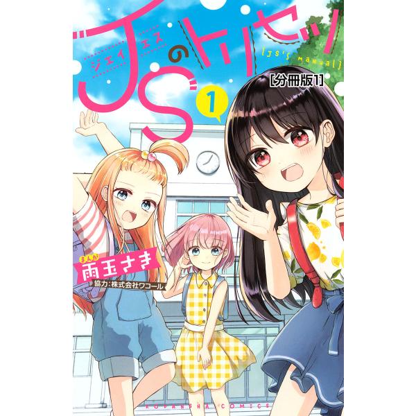 JSのトリセツ 分冊版 (1〜5巻セット) 電子書籍版 / 雨玉さき