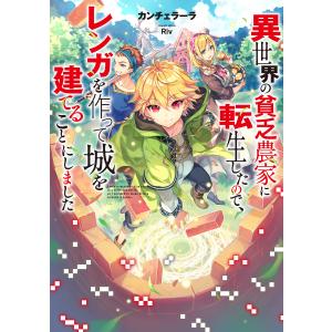 異世界の貧乏農家に転生したので、レンガを作って城を建てることにしました (1〜5巻セット) 電子書籍版 / 著:カンチェラーラ イラスト:Riv｜ebookjapan