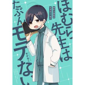 ほむら先生はたぶんモテない (全巻) 電子書籍版 / 著者:せかねこ