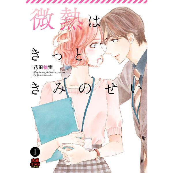 微熱はきっときみのせい (1〜5巻セット) 電子書籍版 / 花田祐実
