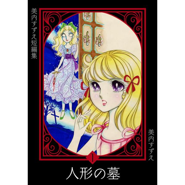 美内すずえ短編集 (全巻) 電子書籍版 / 美内すずえ