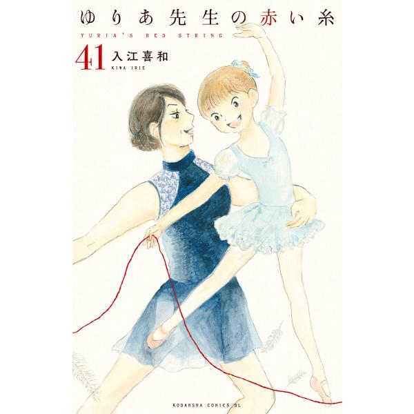 ゆりあ先生の赤い糸 分冊版 (41〜45巻セット) 電子書籍版 / 入江喜和