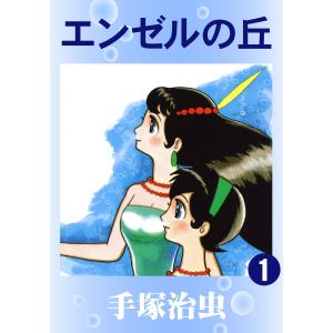 エンゼルの丘 (全巻) 電子書籍版 / 手塚 治虫｜ebookjapan