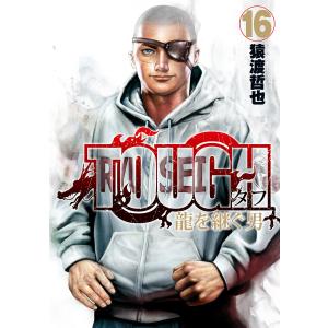 TOUGH 龍を継ぐ男 (16〜20巻セット) 電子書籍版 / 猿渡哲也｜ebookjapan