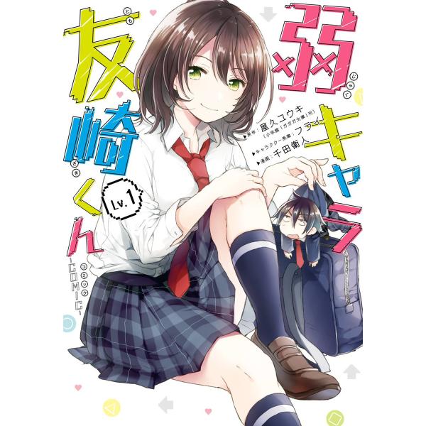 弱キャラ友崎くん-COMIC- (全巻) 電子書籍版 / 原作:屋久ユウキ(小学館「ガガガ文庫」刊)...