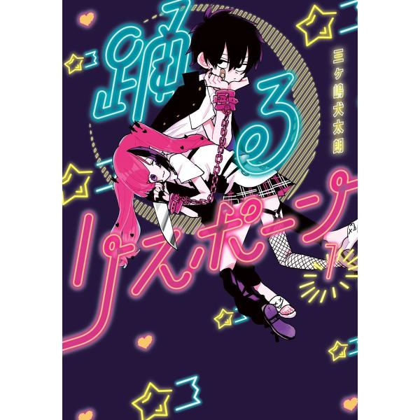 踊るリスポーン (1〜5巻セット) 電子書籍版 / 三ヶ嶋犬太朗