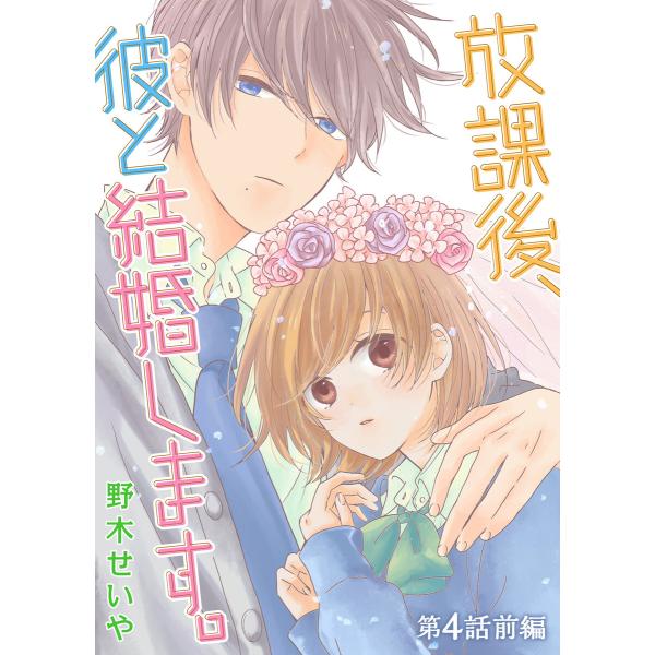 放課後、彼と結婚します。【単話版】 (6〜10巻セット) 電子書籍版 / 著:野木せいや