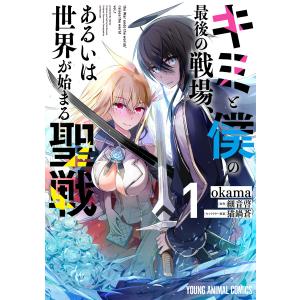 初回50 Offクーポン キミと僕の最後の戦場 あるいは世界が始まる聖戦 全巻 電子書籍版 B Ebookjapan 通販 Yahoo ショッピング