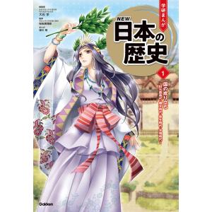 学研まんが NEW日本の歴史(2021改訂版) (1〜5巻セット) 電子書籍版 / 大石学/桜田真理絵/姫川明/榎本事務所｜ebookjapan