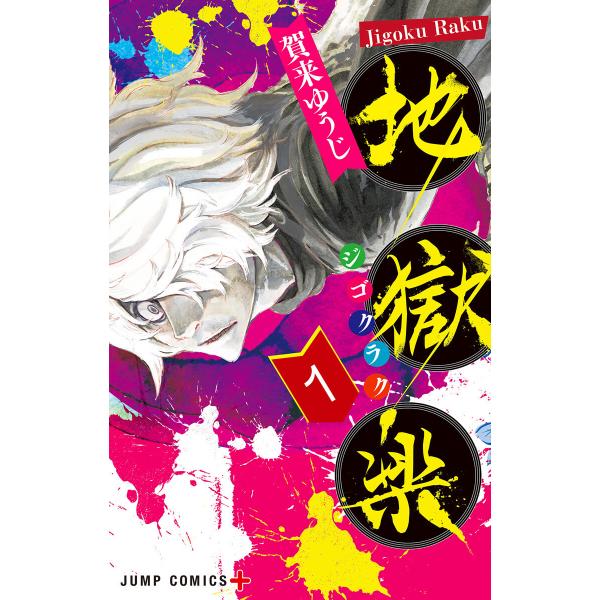 地獄楽 (全巻) 電子書籍版 / 賀来ゆうじ