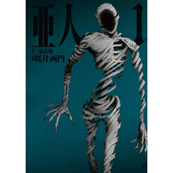 亜人 (全巻) 電子書籍版 / 漫画:桜井画門 原作:三浦追儺