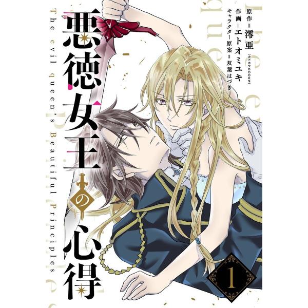 悪徳女王の心得【分冊版】 (1〜5巻セット) 電子書籍版 / 原作:澪亜(カドカワBOOKS) 作画...