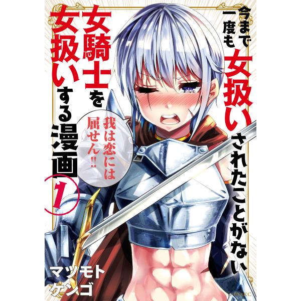 今まで一度も女扱いされたことがない女騎士を女扱いする漫画 (全巻) 電子書籍版 / マツモトケンゴ