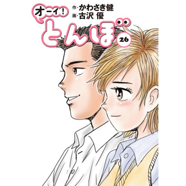 オーイ! とんぼ (26〜30巻セット) 電子書籍版 / かわさき健(原作)/古沢優(漫画)