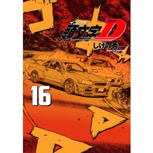 講談社（kodansha） 頭文字D/漫画全巻セット◇C≪全48巻（完結