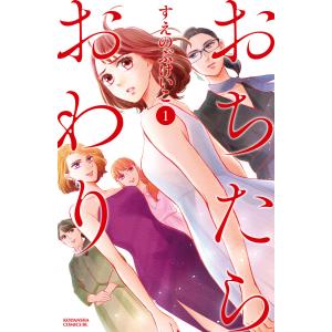 おちたらおわり (1〜5巻セット) 電子書籍版 / すえのぶけいこ｜ebookjapan