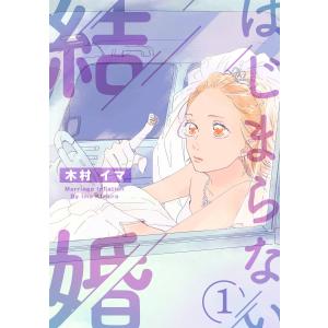 はじまらない結婚 (1〜5巻セット) 電子書籍版 / 木村イマ｜ebookjapan