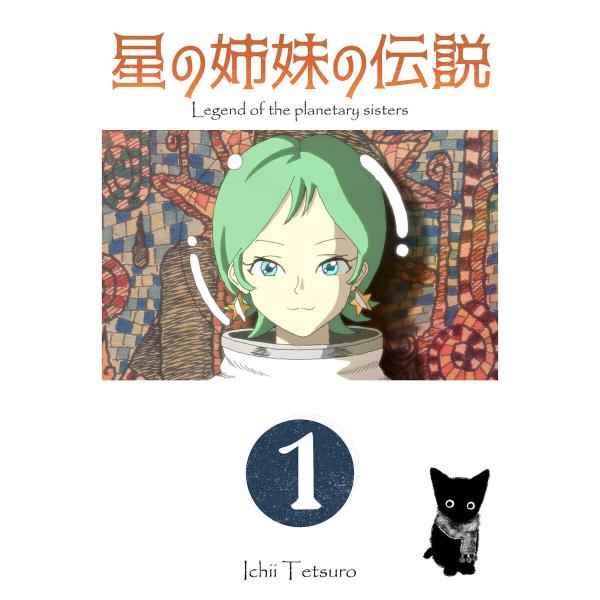 星の姉妹の伝説 (1〜5巻セット) 電子書籍版 / Ichii Tetsuro