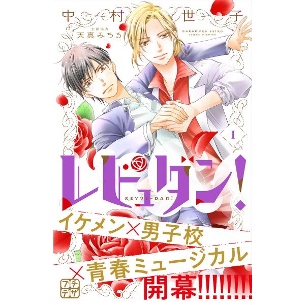 レビュダン! プチデザ (1〜5巻セット) 電子書籍版 / 中村世子