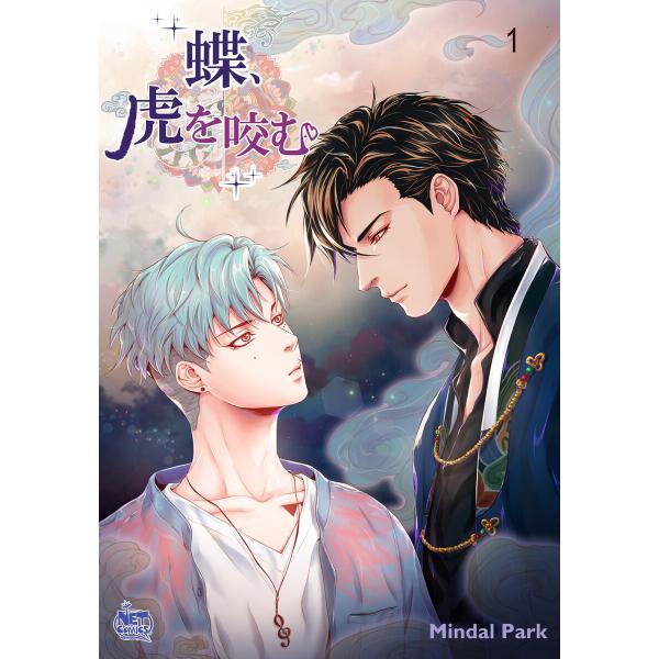 蝶、虎を咬む (全巻) 電子書籍版 / 作:Mindal Park 画:Mindal Park