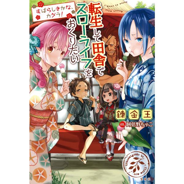 転生して田舎でスローライフをおくりたい (6〜10巻セット) 電子書籍版 / 著:錬金王 画:阿倍野...