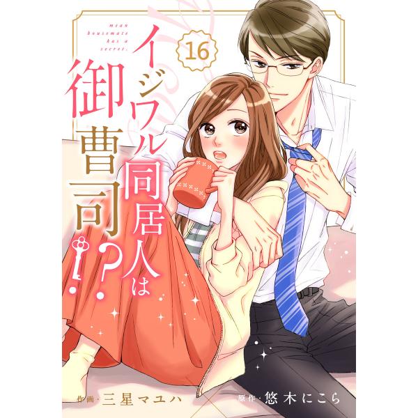 comic Berry’s イジワル同居人は御曹司!?(分冊版) (16〜20巻セット) 電子書籍版...