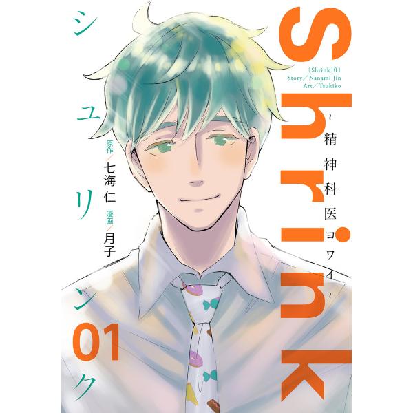 Shrink〜精神科医ヨワイ〜 (1〜5巻セット) 電子書籍版 / 原作:七海仁 漫画:月子