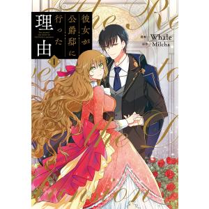 彼女が公爵邸に行った理由 1-14巻 全巻セット コミック 漫画 マンガ 新品 / 彼女が公爵邸に行った理由 (1-14巻 全巻) 全巻セット : 漫画