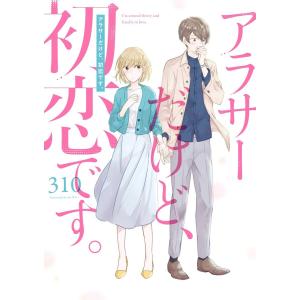 アラサーだけど、初恋です。 (全巻) 電子書籍版 / 310｜ebookjapan