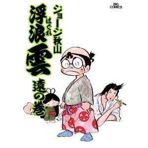 浮浪雲/漫画全巻セット◇C≪全112巻（完結）≫ : WebShopびーだま