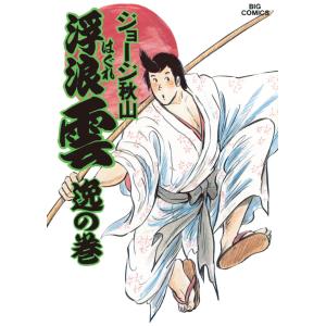 浮浪雲/漫画全巻セット◇C≪全112巻（完結）≫ : WebShopびーだま