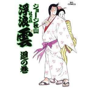 浮浪雲/漫画全巻セット◇C≪全112巻（完結）≫ : WebShopびーだま