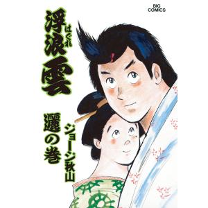 浮浪雲/漫画全巻セット◇C≪全112巻（完結）≫ : WebShopびーだま