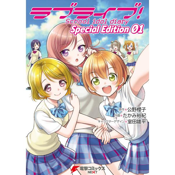 ラブライブ!School idol diary Special Edition (全巻) 電子書籍版