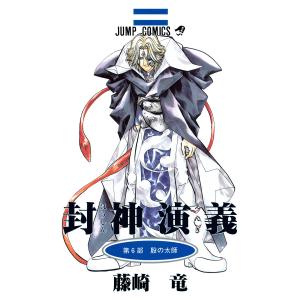 送料無料 完全版 封神演義 全18巻 藤崎竜 中古コミック マンガ 漫画