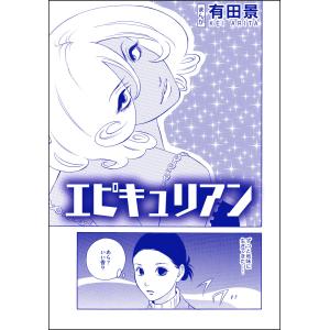 恐怖はいつも後味が悪い 〜有田景作品集〜(単話版) (全巻) 電子書籍版 / 有田景｜ebookjapan