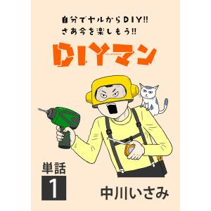 DIYマン【単話】 (全巻) 電子書籍版 / 中川いさみ｜ebookjapan