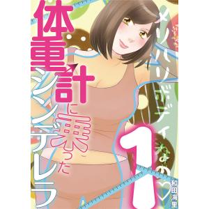 体重計に乗ったシンデレラ (全巻) 電子書籍版 / 和田海里｜ebookjapan