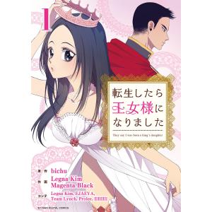 転生したら王女様になりました (1〜5巻セット) 電子書籍版｜ebookjapan